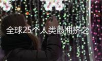 全球25個人類最擁擠之地揭秘  整個人都不好了