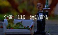 全省“119”消防宣傳月啟動(dòng)儀式在漢舉行