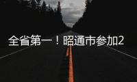 全省第一！昭通市參加2022年全國青少年禁毒知識競賽網絡初賽取得優異成績