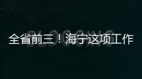 全省前三！海寧這項工作，與每個人有關