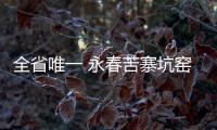 全省唯一 永春苦寨坑窯址入選“百項(xiàng)考古新發(fā)現(xiàn)”