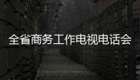 全省商務工作電視電話會議召開