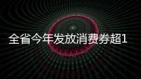 全省今年發放消費券超18億元_