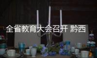 全省教育大會召開 黔西南州28人獲表彰