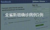 全省新增確診病例1例