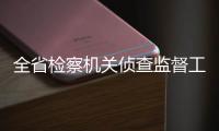 全省檢察機關偵查監督工作會議強調：突出重點提升偵查監督工作品質