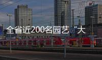 全省近200名園藝“大咖”梅州論劍！來看現場...
