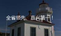 全省領先、嘉興第一！