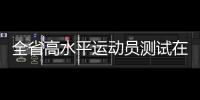 全省高水平運(yùn)動(dòng)員測(cè)試在我校開(kāi)測(cè)