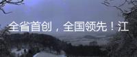 全省首創(chuàng)，全國領先！江蘇南京實現營業(yè)執(zhí)照全城通取