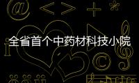 全省首個中藥材科技小院在涵江大洋鄉揭牌成立