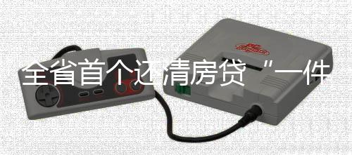 全省首個(gè)還清房貸“一件事”平臺(tái)在滁啟用_