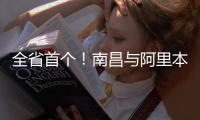 全省首個(gè)！南昌與阿里本地生活服務(wù)平臺(tái)簽訂合作協(xié)議