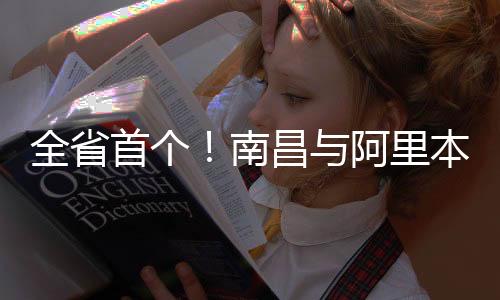 全省首個！南昌與阿里本地生活服務平臺簽訂合作協議