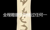 全程瞪眼生怕錯過任何一個細節彩蛋