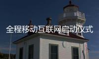 全程移動互聯網啟動儀式在京舉辦