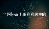 全網(wǎng)熱議！董巖巖醫(yī)生的患者評價(jià)為何成為患者心中的‘金字招牌’？