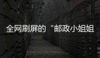 全網刷屏的“郵政小姐姐”