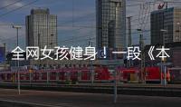 全網(wǎng)女孩健身！一段《本草綱目》版健身操讓劉畊宏出圈