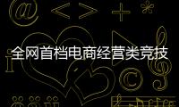全網(wǎng)首檔電商經(jīng)營類競(jìng)技真人秀，《爆款來了》第二季探索新生態(tài)內(nèi)容創(chuàng)新