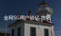 全網5G用戶破億 市場開啟價值競爭“下半場”