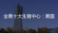 全美十大生育中心：美國南加州生育中心(SCRC)實(shí)地考察