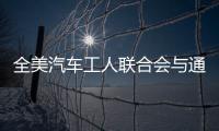 全美汽車工人聯合會與通用達成新協議