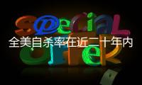 全美自殺率在近二十年內增長了25%