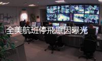 全美航班停飛原因曝光　出事系統(tǒng)用足80年
