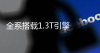 全系搭載1.3T引擎 新一代奔馳GLA正式發(fā)布