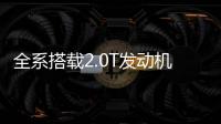 全系搭載2.0T發(fā)動機 凱迪拉克CT4今晚上市