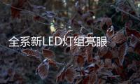 全系新LED燈組亮眼 新款速派實(shí)車曝光