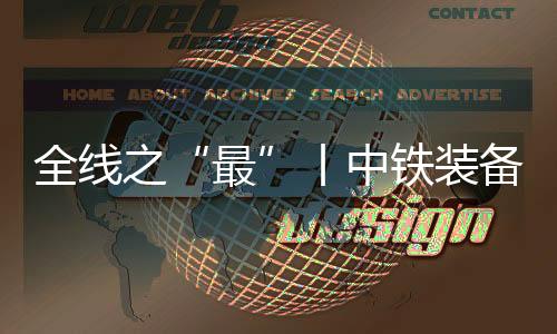 全線之“最”丨中鐵裝備“江漢領(lǐng)航號”硬巖掘進機下線