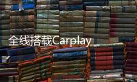 全線搭載Carplay？榮威350或推Carplay車型