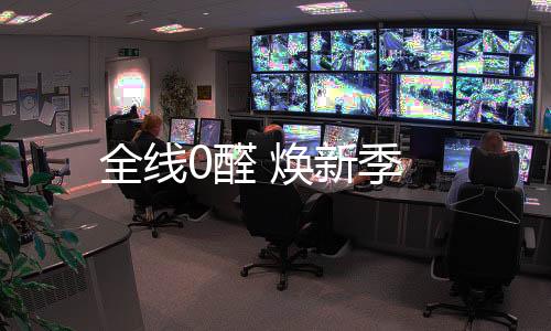 全線0醛 煥新季