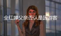全紅嬋父親否認是因游客太多住果園 在果園干活沒空回家