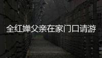全紅嬋父親在家門口請游客吃月餅