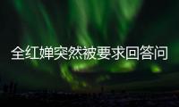 全紅嬋突然被要求回答問題一臉懵 網友：像極上課被點名的我！