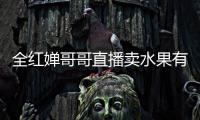 全紅嬋哥哥直播賣水果有何不可 家族齊心共謀發(fā)展