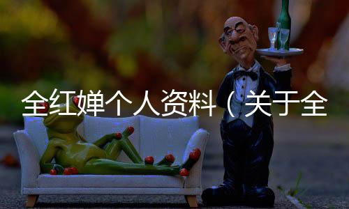 全紅嬋個(gè)人資料（關(guān)于全紅嬋個(gè)人資料的基本情況說(shuō)明介紹）