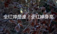 全紅嬋是誰？全紅嬋身高個人資料哪里人
