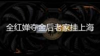 全紅嬋奪金后老家掛上海報 很多人來村里打卡 村莊變網紅打卡地