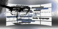 全紅嬋幫觀眾拿娃娃給陳芋汐 姐妹情深暖人心
