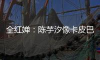 全紅嬋：陳芋汐像卡皮巴拉 ——并肩閃耀的跳水雙星