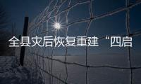 全縣災后恢復重建“四啟動一建設”工作推進會召開