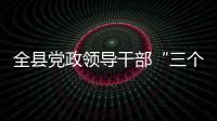 全縣黨政領導干部“三個規定”宣講報告會舉行