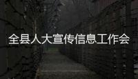 全縣人大宣傳信息工作會議召開