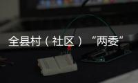 全縣村（社區）“兩委”成員和監委主任培訓班開班
