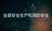 全縣安全生產和消防安全工作會議召開