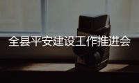 全縣平安建設工作推進會召開